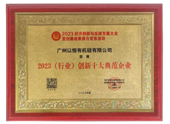 喜報(bào)！以恒有機(jī)硅榮獲三大殊榮！