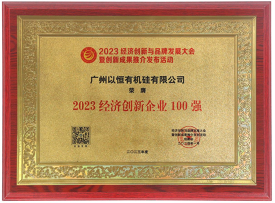 喜報(bào)！以恒有機(jī)硅榮獲三大殊榮！
